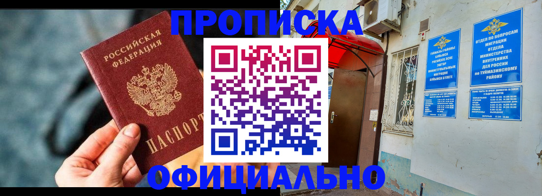 прописка 2025 в Янауле